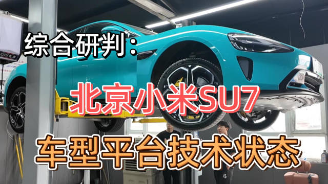 北京小米SU7的前后悬架材质为钢铝混合,动力电池“镶嵌”进车身焊接下底板…|新能源技术|汽车视频|新能源_新浪新闻