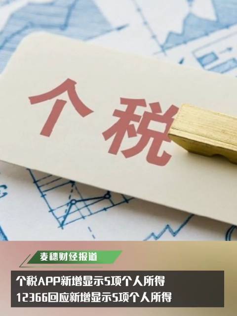 12366回应个税APP新增5项个人所得|个税|个人所得税|个税APP_新浪新闻