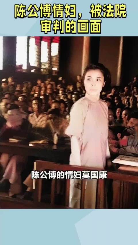 1946年，陈公博的情妇莫国康，站在被告席上的画面！_新浪新闻