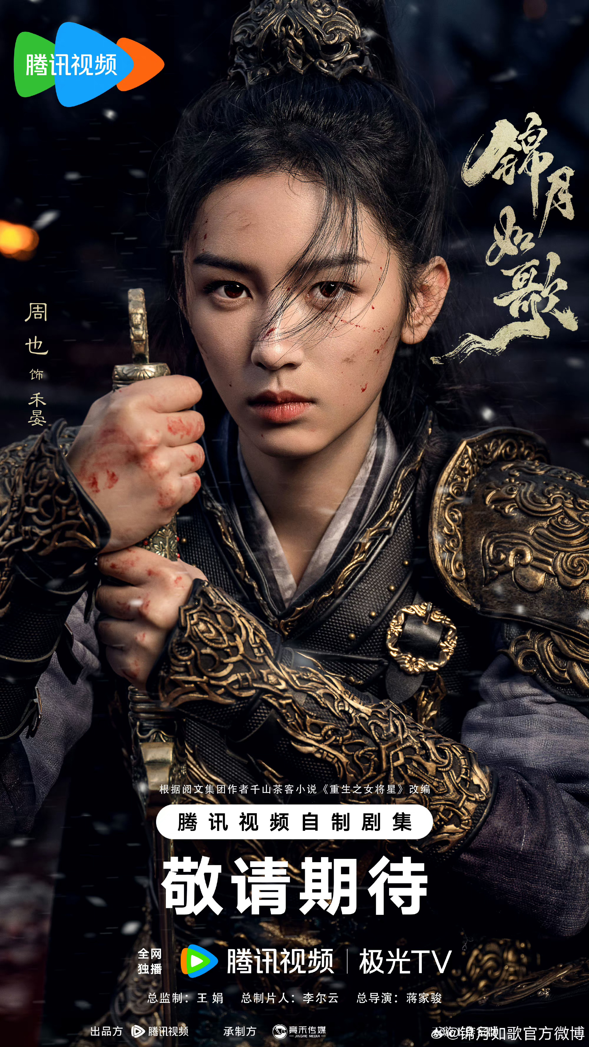 周也《锦月如歌》发布最新海报 女将军禾晏限定上线中！|周也|将军|锦月如歌_新浪新闻