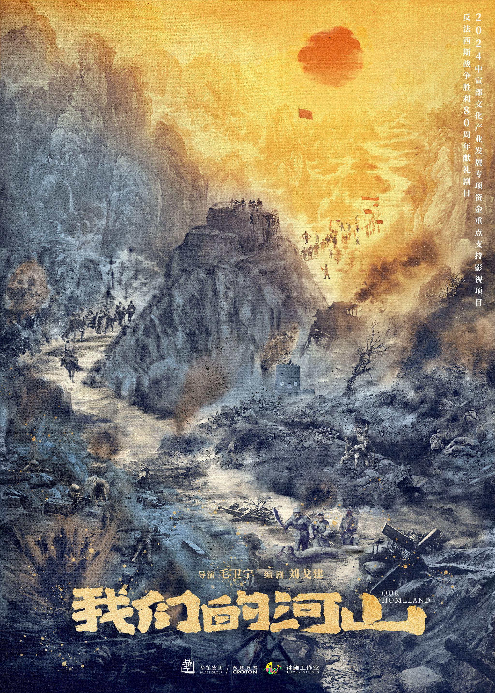《我们的河山》是国家广电总局电视剧司命题并亲自指导的重点电视剧