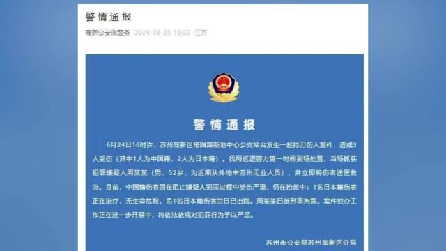 警方通报日本母子苏州遇袭 ：52岁嫌疑人已被刑拘，系近期外地来苏州无业人员