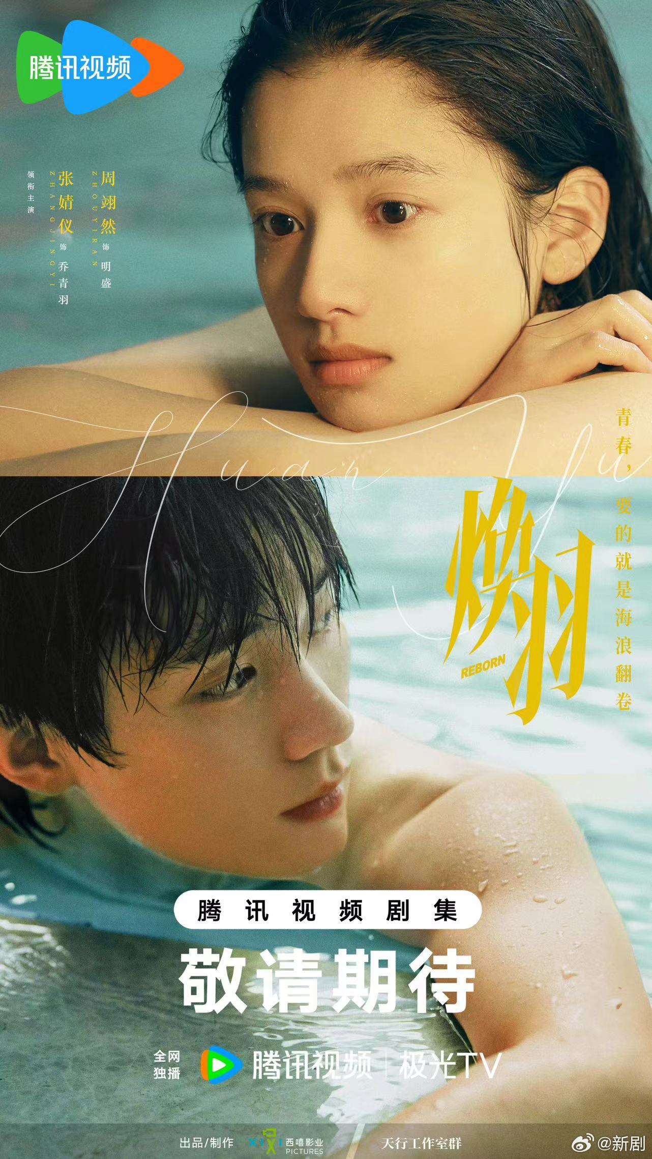 张婧仪周翊然主演的新剧《焕羽》今日过审取得发行许可证,期待早日定档播出|张婧仪|周翊然|焕羽_新浪新闻