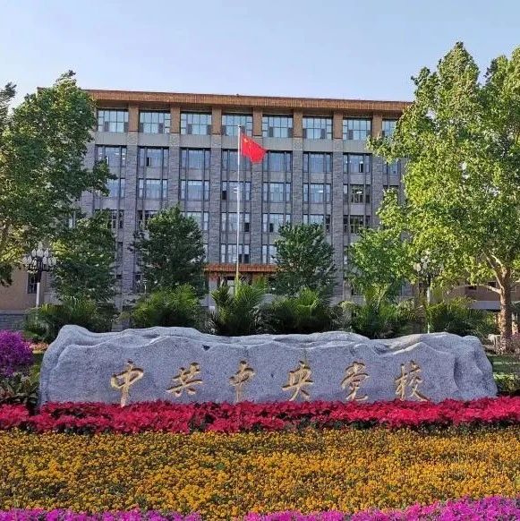 中央党校新设国家治理教研部、统一战线教研部|中央党校|国家行政学院|统一战线_新浪新闻