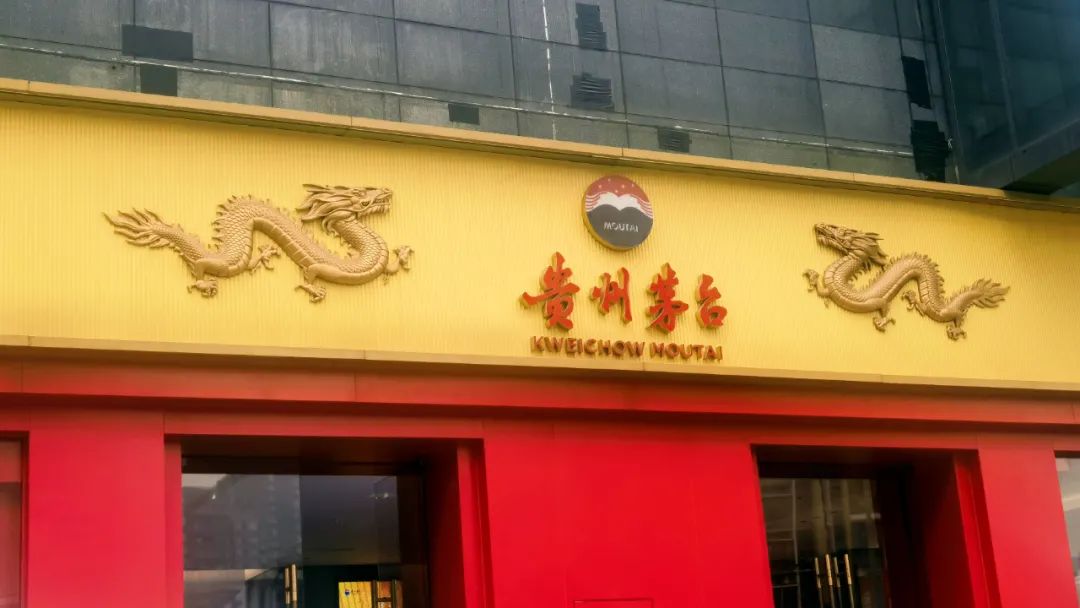 茅台失速,打假反被"打"