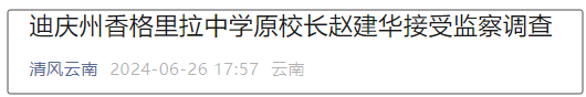 迪庆州香格里拉中学原校长赵建华接受监察调查|迪庆州