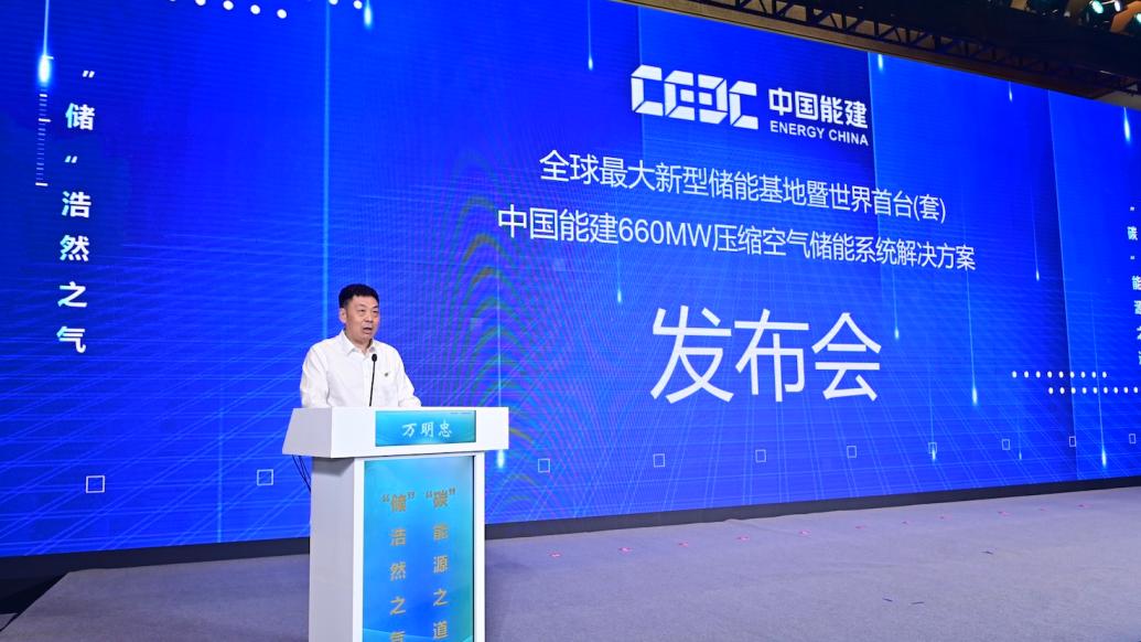 发布会现场。图为中国能建首席民众，数科集团党委通知、董事长万明忠
