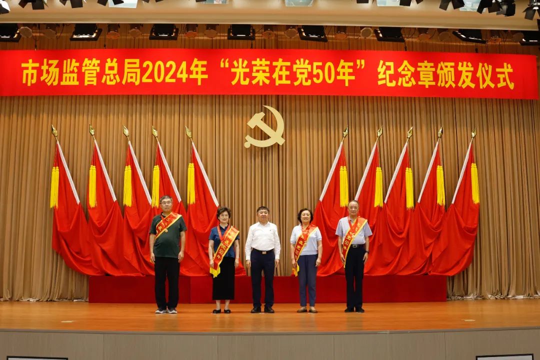 市场监管总局举行2024年“光荣在党50年”纪念章颁发仪式_新浪财经_新浪网