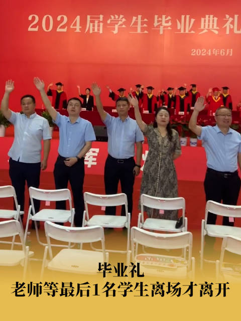 只管昂首向前!毕业礼老师等最后1名学生离场才离开|毕业礼|毕业生_手机新浪网