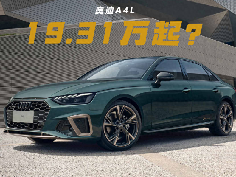 奥迪a4l降至19.31万起,2.0t 190马力起步,豪华b级车市场已变天