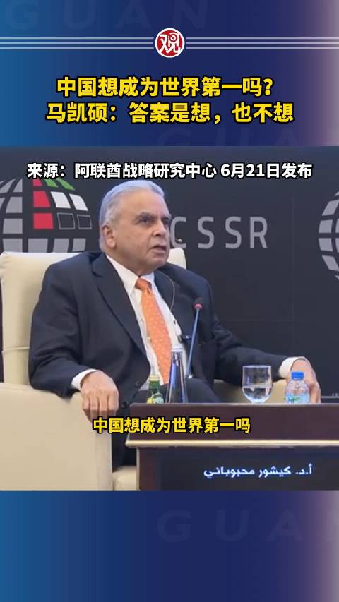 中国想成为世界第一吗?马凯硕:答案是想,也不想|马凯硕_新浪新闻