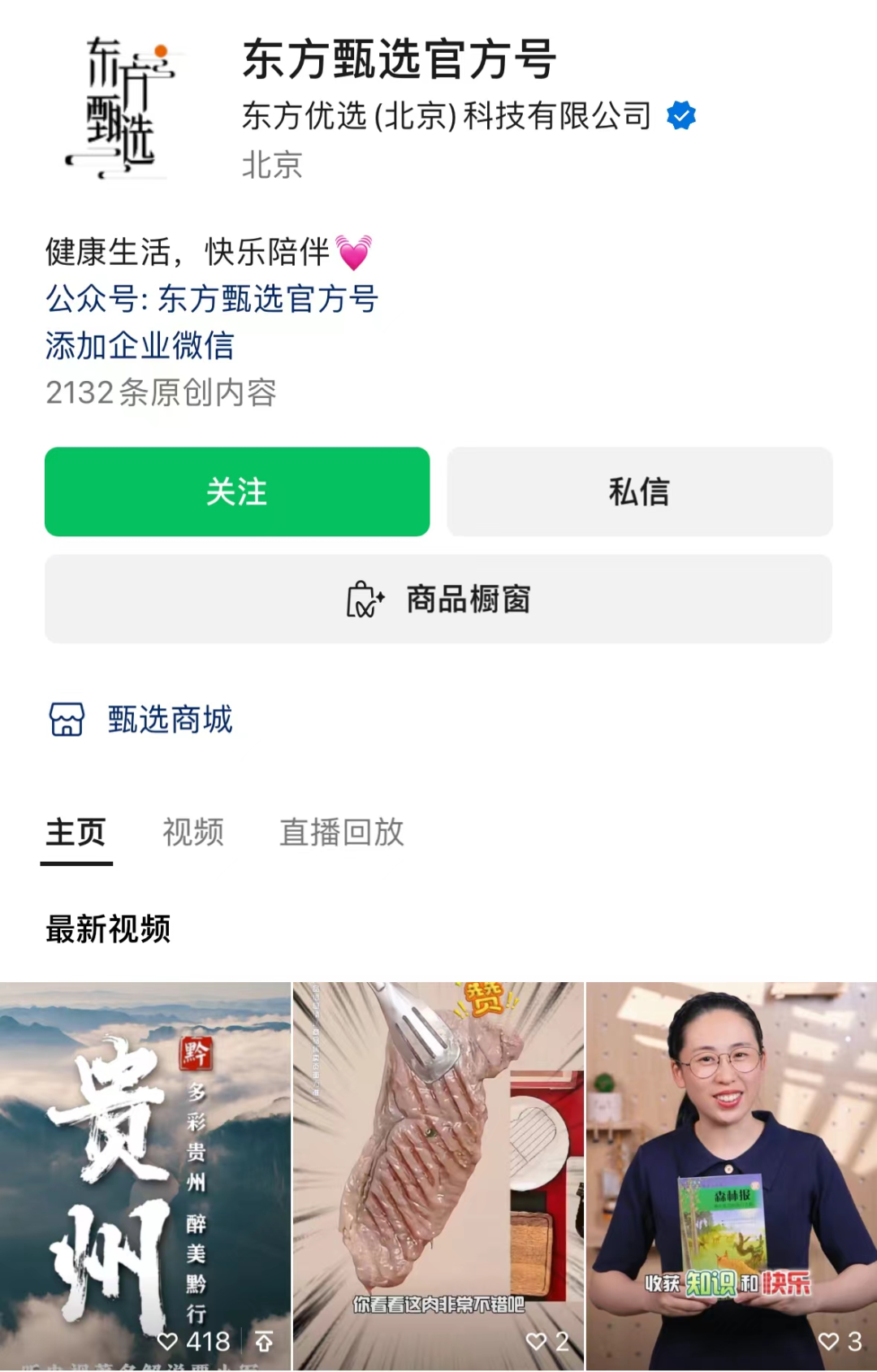 东方甄选视频号截图
