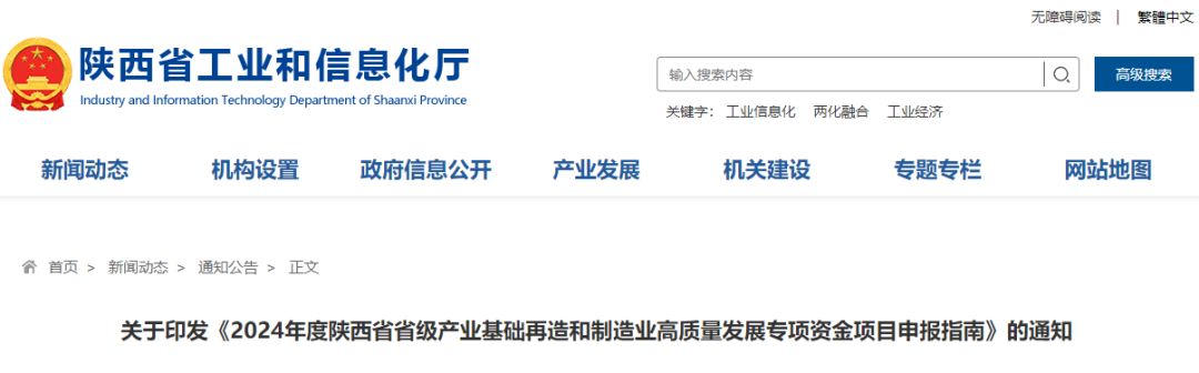 《2024年度陕西省省级产业基础再造和制造业高质量发展专项资金项目申报指南》印发|制造业_新浪财经_新浪网