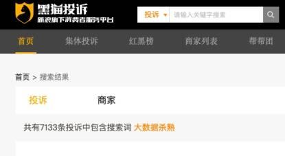 黑猫投诉平台 图源：数据截图