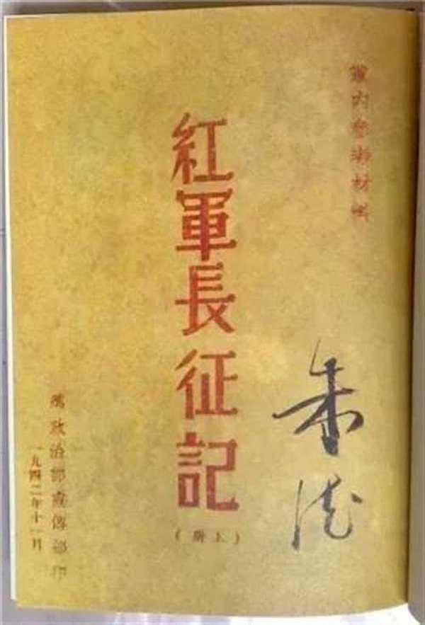 图3：哈佛燕京图书馆藏《红军长征记》朱德签名本