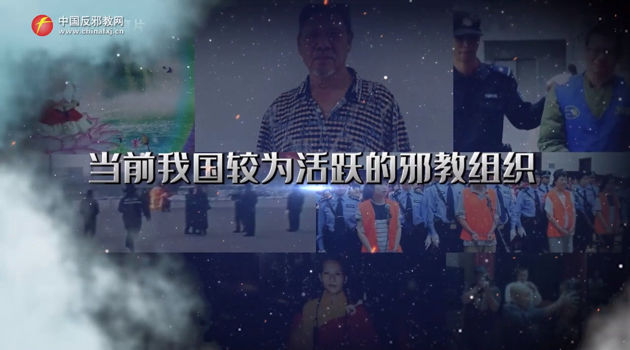 当前我国比较活跃的邪教组织|邪教组织|邪教_新浪新闻