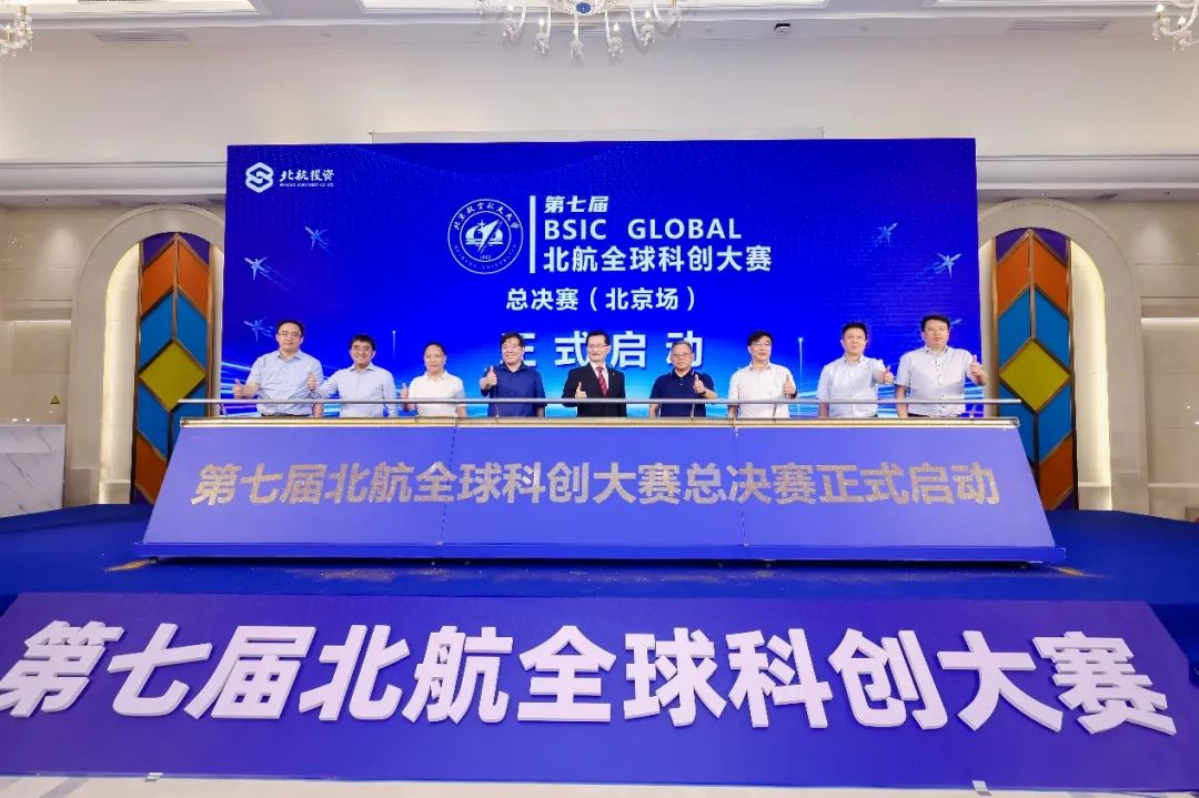 ​第七届北航全球科创大赛总决赛(北京场) 成功举行|北京航空航天大