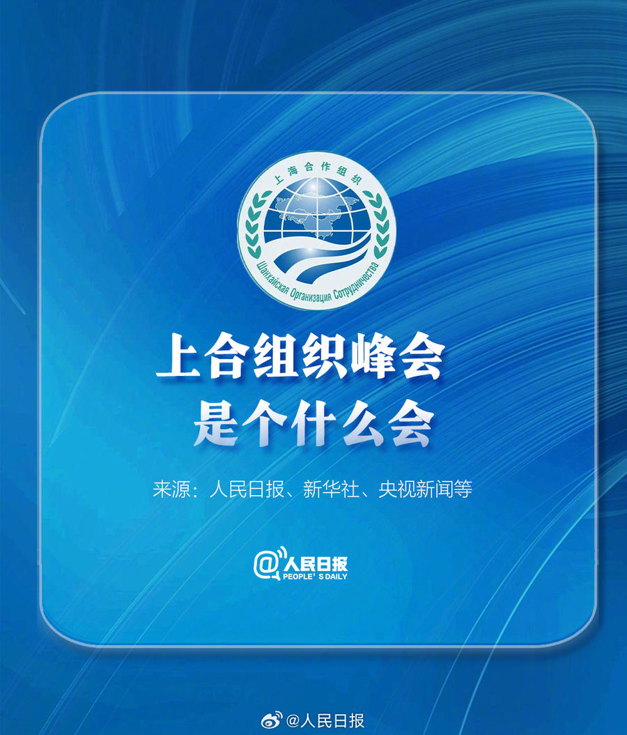 收藏了解!上合组织峰会是个什么会|上合组织峰会|微博|人民日报_新浪新闻