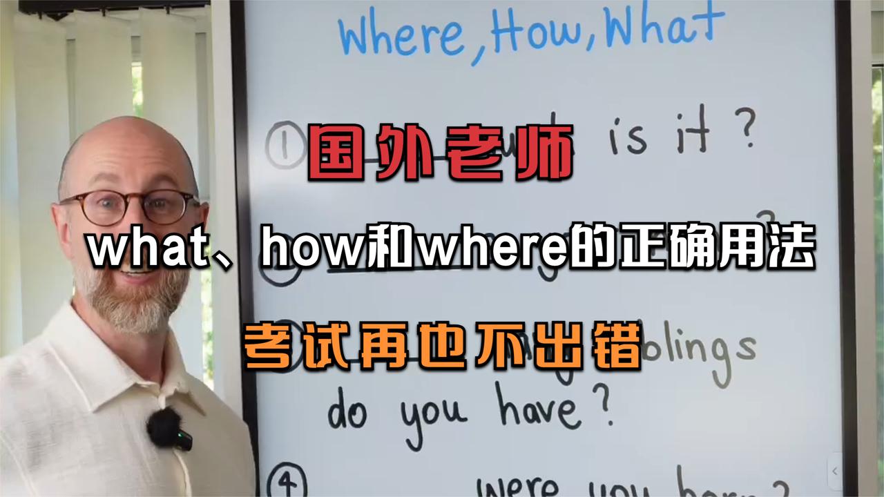 国外老师一分钟告诉你,what、how和where的正确用法,考试不出错_新浪新闻