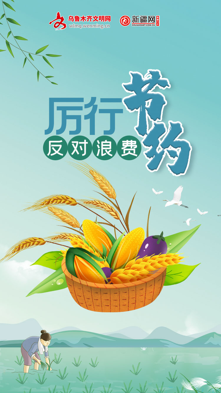 厉行节约 反对浪费