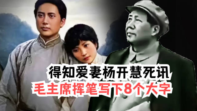 得知爱妻杨开慧死讯,悲痛欲绝的毛主席,挥笔写下8个大字!|毛泽东|杨开慧_新浪新闻