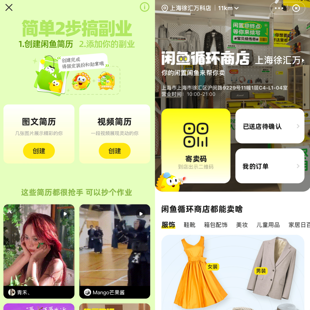 闲鱼APP截图:左为“闲鱼简历”功能,右为社区线下循环商店