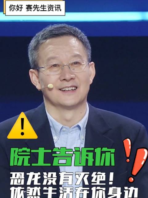 中国科学院院士、古生物学家徐星院士断言：恐龙没有灭绝，就生活在我们身边_新浪新闻