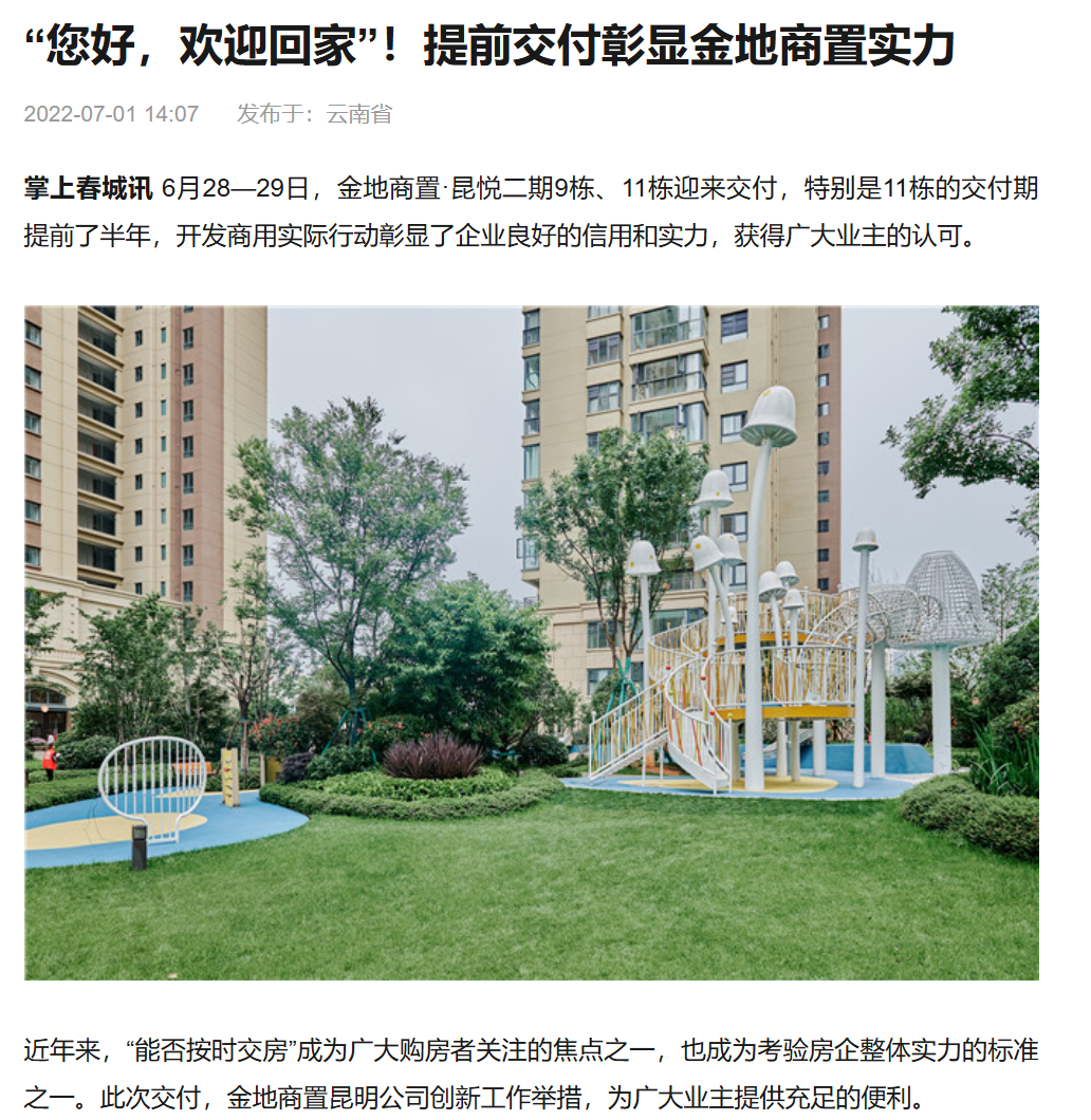 金地商置·昆悦提前交付新闻截图