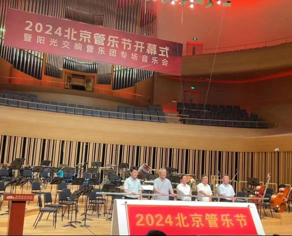 2024北京管乐节开幕,以“向阳而生·时代号角”为主题|管乐|北京市|音乐会_新浪新闻