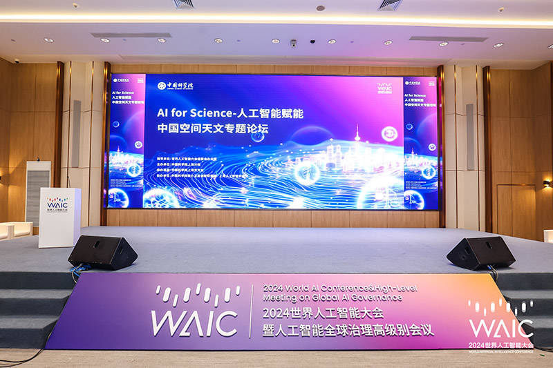 AI for Science-人工智能赋能中国空间天文专题论坛2024世界人工智能大会