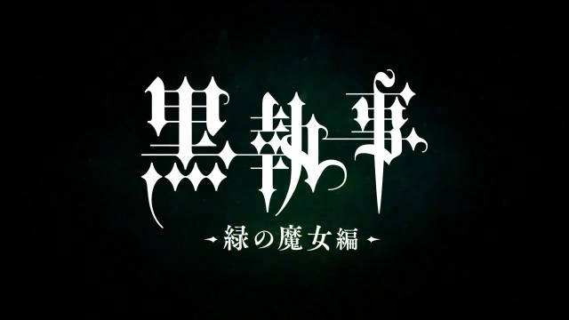 《黑执事 绿魔女篇》动画化决定! 将于2025年开始放送!_新浪新闻