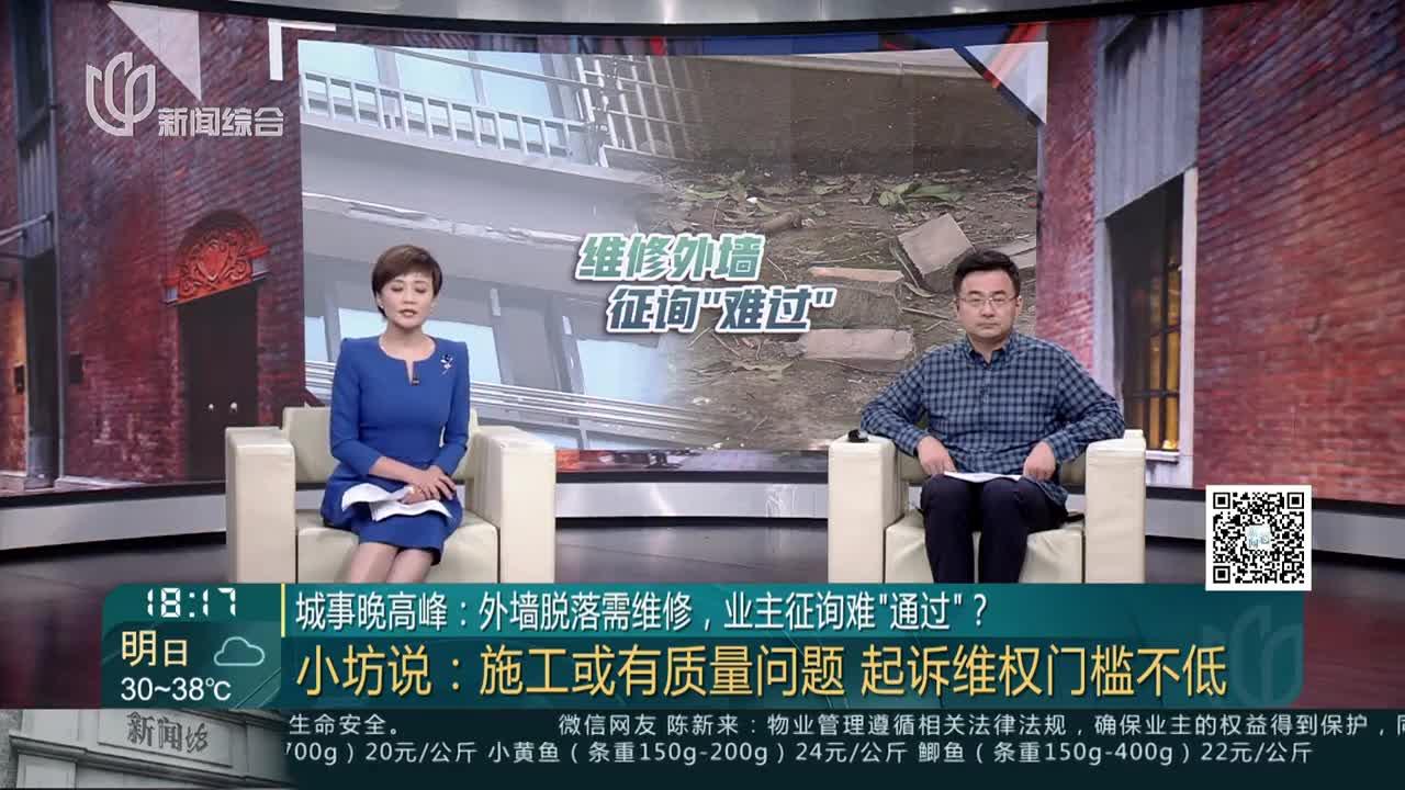 城事晚高峰:外墙脱落需维修,业主征询难“通过”?小坊说:施工或有质量问题 起诉维权门槛不低|晚高峰|城事晚高峰|城事_手机新浪网