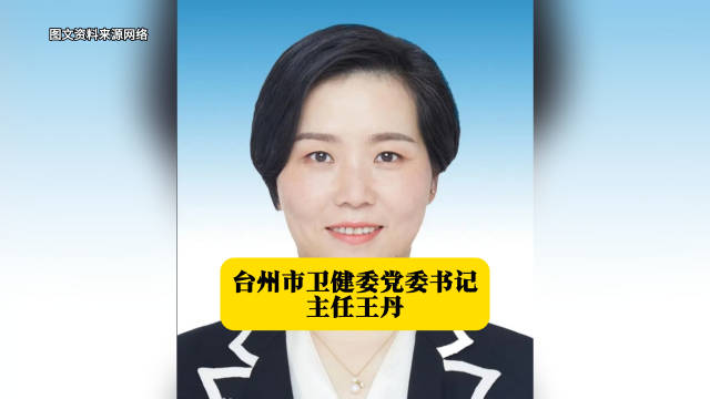 台州市卫健委党委书记、主任王丹 本期巾帼群英谱栏目的主人公王丹|台州市|王丹|台州市卫健委|卫健委|路桥区|浙江省|纪委书记|妇联|嘉兴市 ...