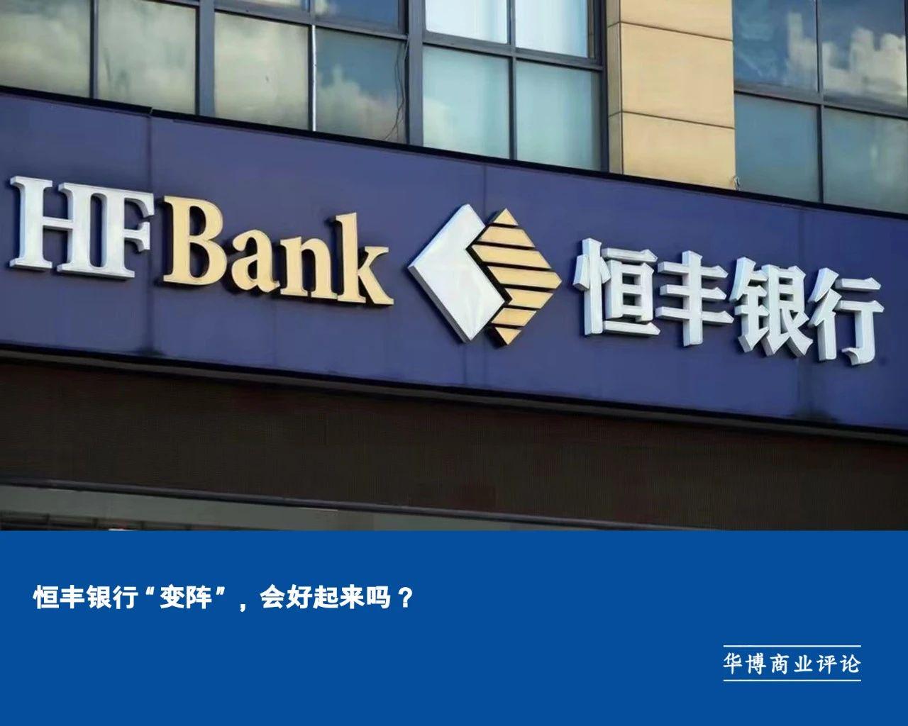 恒丰银行“变阵”,会好起来吗?__财经头条
