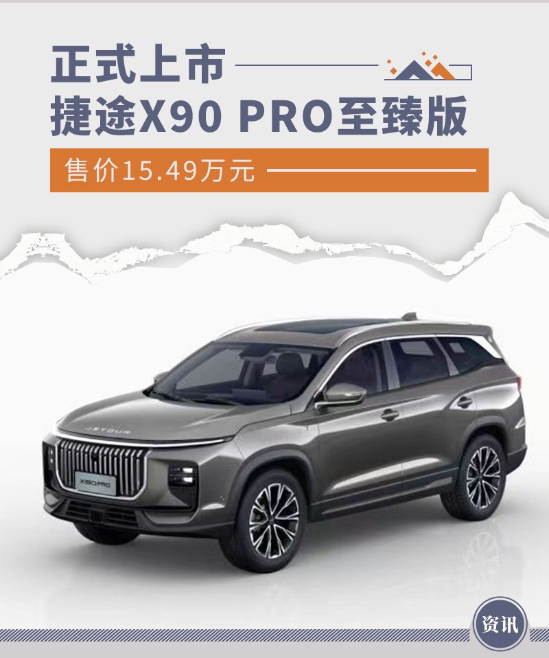 捷途x90 pro至臻版上市 售价15.49万元