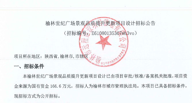 2023年9月1日,陕西采购与招标网发布了榆林世纪广场景观品质提升更新