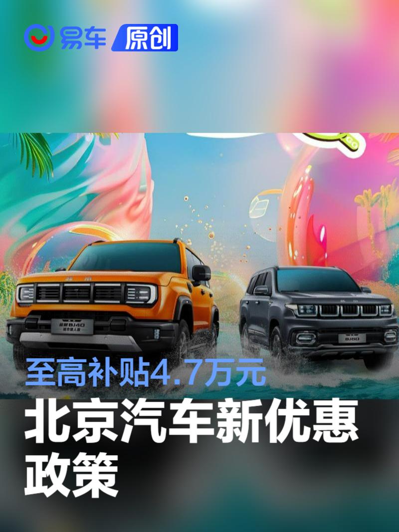 北京bj60/bj40城市猎人版新优惠政策 至高补贴4.7万元