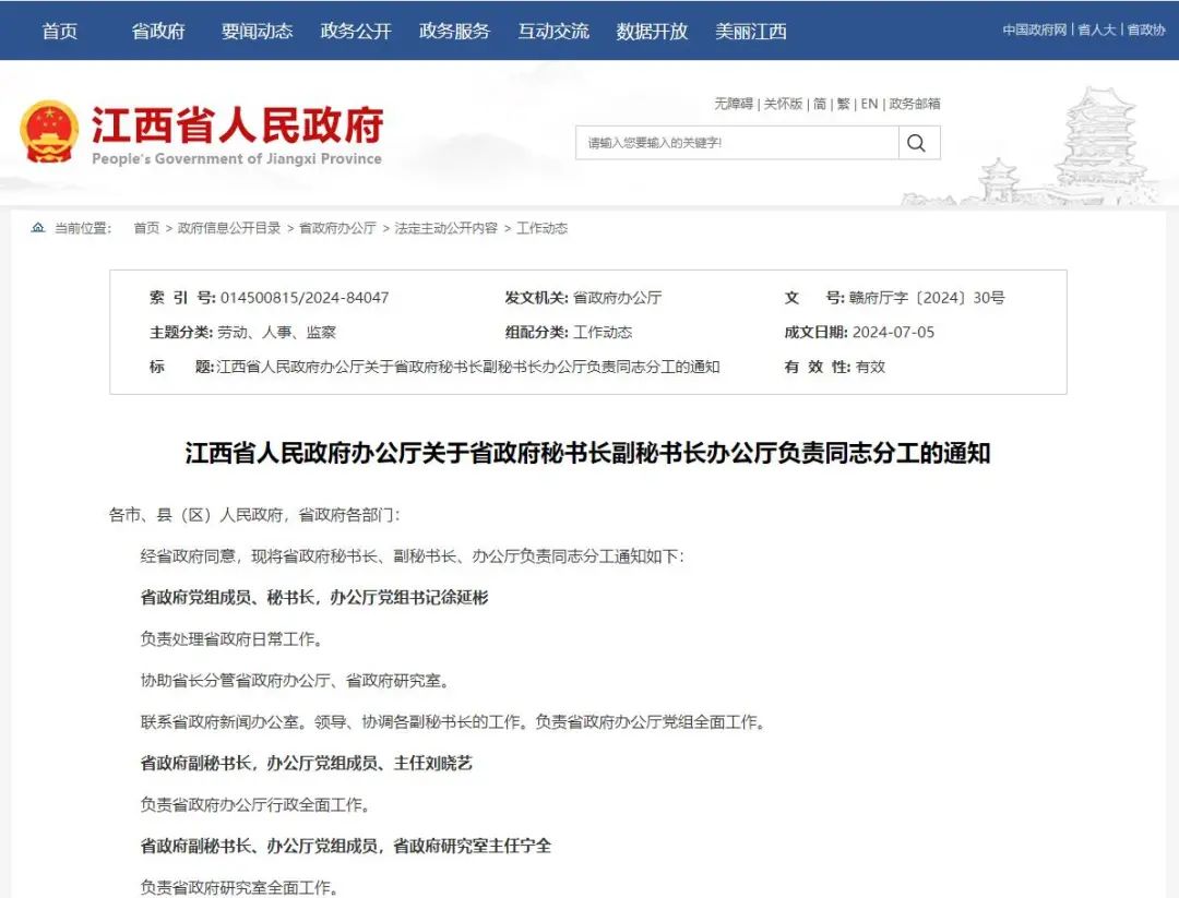 江西省人民政府秘书长副秘书长办公厅负责同志最新分工!