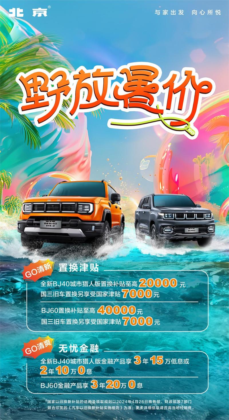 北京bj60/bj40城市猎人版新优惠政策 至高补贴4.7万元