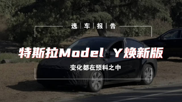 特斯拉Model Y焕新版谍照曝光，升级变化令人期待|新车计划|20-25万新车|新能源_新浪新闻