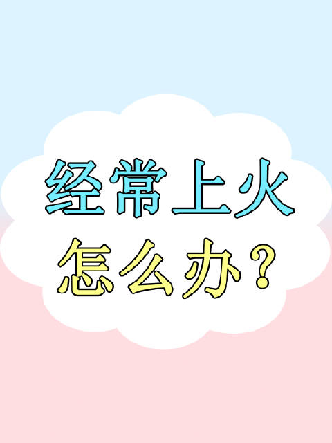 上火怎么办?中医教你分清不同的火,对症“灭火”才有效,了解下|中医_新浪新闻