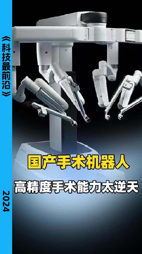 打破科技封锁，精锋医疗国产手术机器人，科技创新手术能力惊呆众人！|手术_新浪新闻