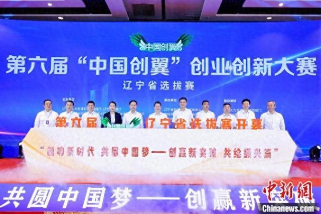 第六届"中国创翼"创业创新大赛辽宁省选拔赛开幕 逾2200个项目报名