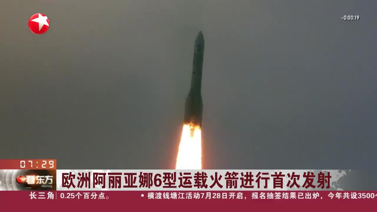 欧洲阿丽亚娜6型运载火箭进行首次发射