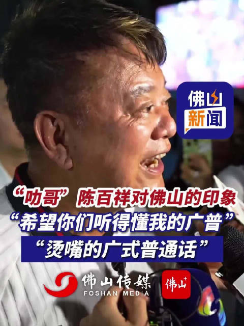 叻哥陈百祥对佛山的印象_新浪新闻