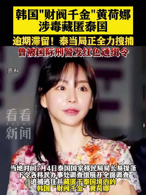 韩财阀千金黄荷娜涉毒藏匿泰国 泰当局全力搜捕|泰国_新浪新闻