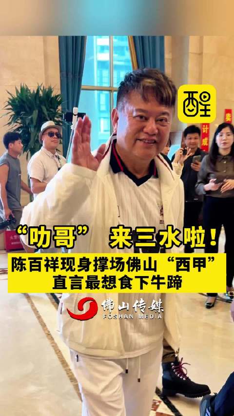 “叻哥” 来三水啦！陈百祥现身撑场佛山“西甲”，直言最想食下牛蹄_新浪新闻