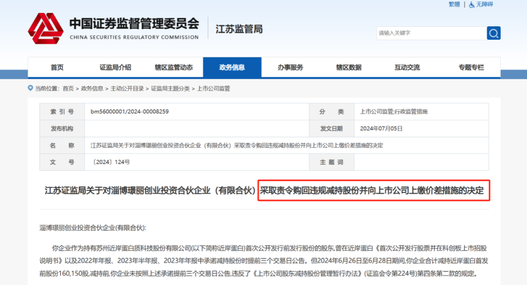 减持新规首例罚单!证监局责令:致歉,购回,上缴价差!|淄博市|违规|淄博璟丽|近岸蛋白|杭州市_新浪财经_新浪新闻