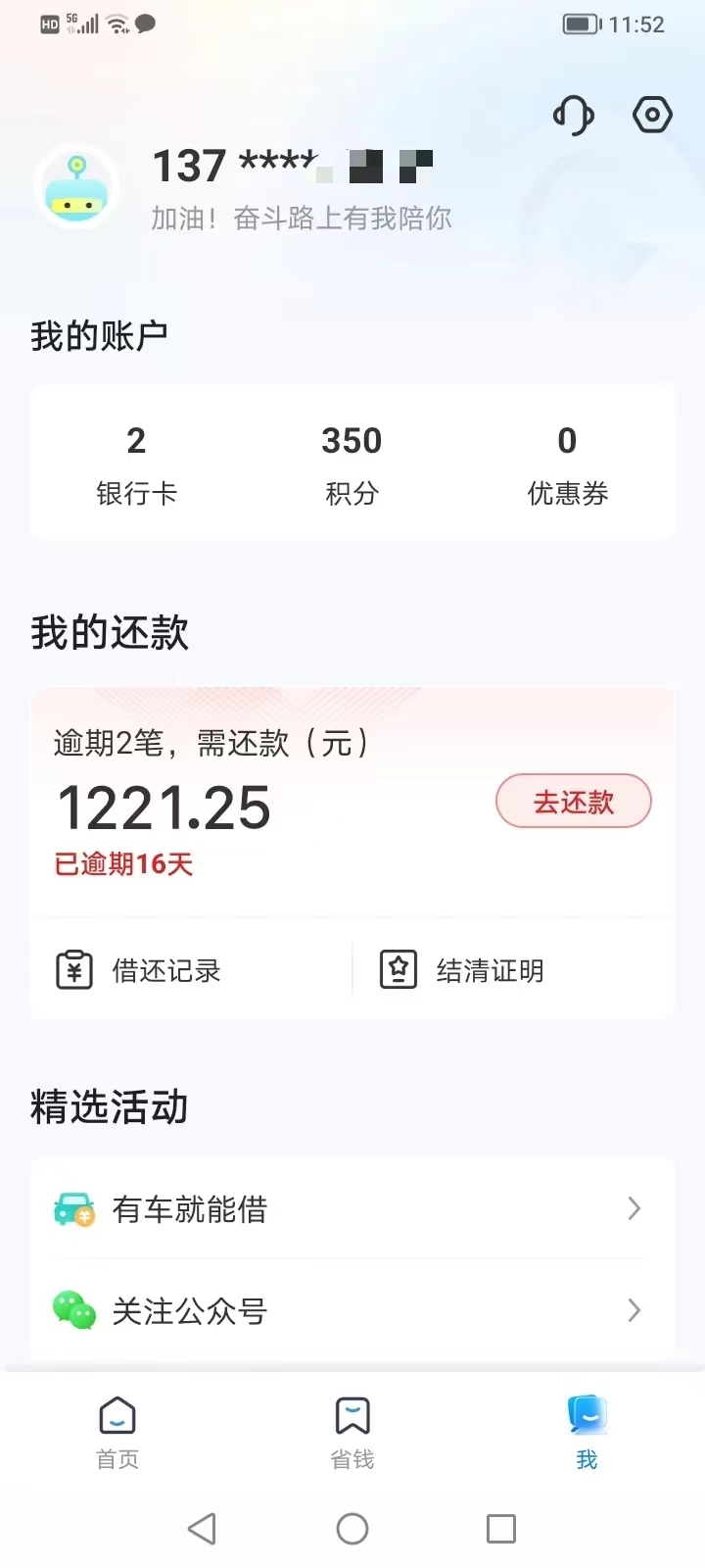 刘某某手机上显示的欠款余额
