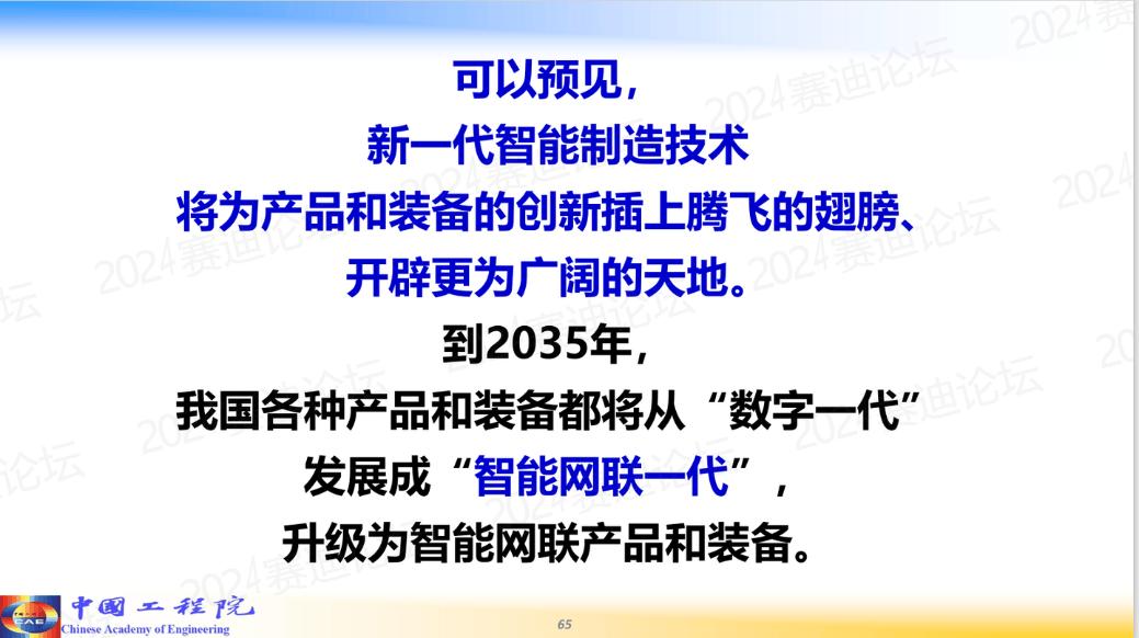 PPT来源:周济:人工智能赋能新型工业化,2024-4